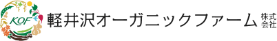 軽井沢オーガニックファーム株式会社